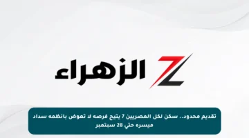 تقديم محدود.. سكن لكل المصريين 7 يتيح فرصة لا تعوض بأنظمة سداد ميسرة حتى 28 سبتمبر